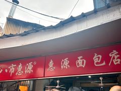 -惠源面包店(开禾路店)
