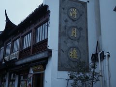 -得月楼·省级非遗·传统苏帮菜(观前店)
