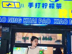 门面-小柠快跑·手打柠檬茶(万松园店)