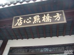 门面-方桥点心店(易发城店)