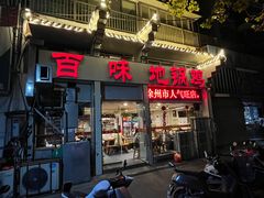 -百味地锅鸡(夹河西街店)