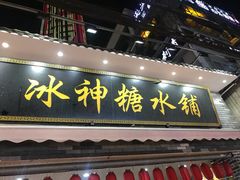 门面-冰神糖水铺(国贸中心店)