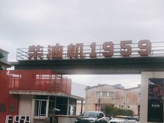 -柴油机1959创意园(IF1959文创园)