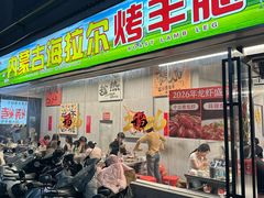 -内蒙古海拉尔烤羊腿·烤全羊·烧烤