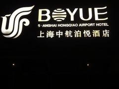 -上海中航虹桥机场泊悦酒店