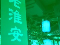 -老淮安·淮安菜(涟水店)