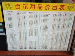 菜单-百花传统甜品店(原址店)