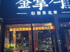 -金掌勺·锅包肉(双榆树店)