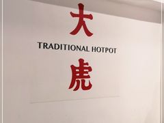 -大虎重庆老火锅(正弘城店)