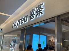 -喜茶(北京财富购物中心店)
