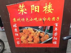 油氽团子-荣阳楼(山塘街店)