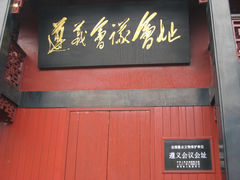 门面-遵义会议纪念馆