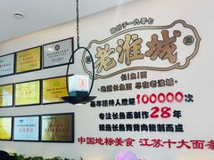 -老淮城·长鱼面(河下古镇店)