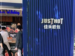 -JUST HOT佳禾欧包(大学城店)
