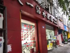 -天一沾水肥肠(科园一街店)