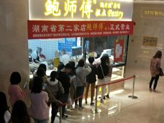 等位区-鲍师傅糕点(国金街店)
