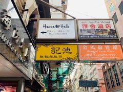 门面-池记(尖沙咀店)