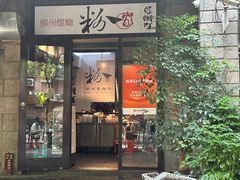 -粉家柳州螺蛳粉(杨宅路店)