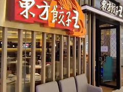 -东方饺子王(奋斗副食店)