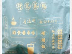 -孖记茶档·热腾茶餐(荔湾领展广场店)