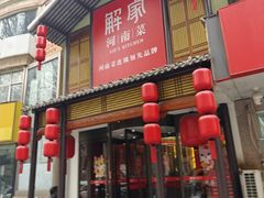 -解家河南菜(金水路店)