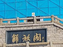 -解放阁