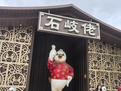 -石岐佬中山菜馆(张溪店)