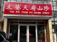 -太婆天府山珍酒楼(亚运村店)