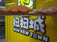 -扭扭城(王府井喜悦购物中心店)