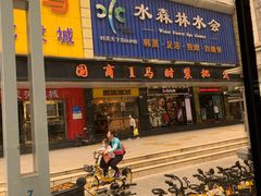 -水森林·按摩SPA·美食韩式汗蒸水会(国贸E口店)