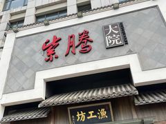 门面-紫腾大院·南京菜(江宁店)