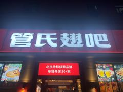 -管氏翅吧(广渠门店)