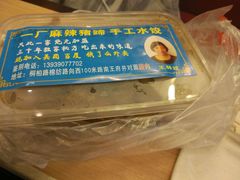 -一厂麻辣猪蹄