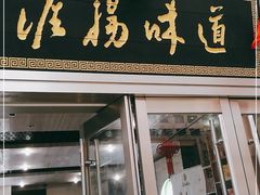 门面-淮扬韵.淮扬味道