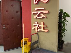 -德云社(三里屯店)