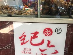 门面-王浩儿纪六孃甜皮鸭(乐山总店)