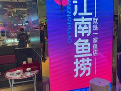 -江南鱼捞(北仑银泰城店)