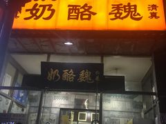 炸鲜奶-奶酪魏(牛街总店)
