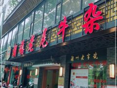 门面-潮镇老尾牛杂(环城西路店)