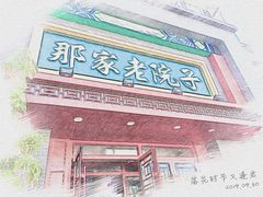 门面-那家老院子东北菜·饺子·小鸡炖蘑菇(艳华街店)