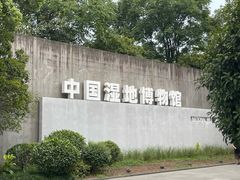 -中国湿地博物馆