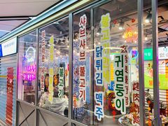 门面-玄希浪漫厨房·韩料烤肉(湖滨银泰in77店)