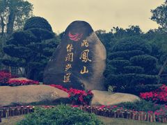 -飞凤山奥体公园