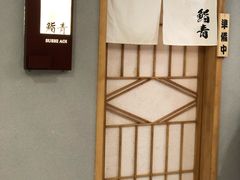 -鮨青(恒基名人购物中心店)