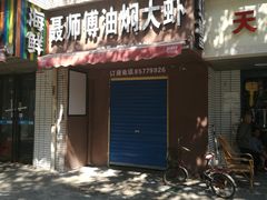 -聂师傅油焖大虾