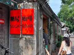 -糖房咖啡(南锣鼓巷店)