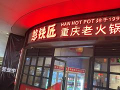 -憨铁匠老火锅(龙岗万科里店)
