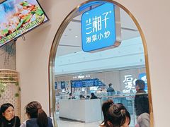 -兰湘子·湘菜小炒(三桥万象城店)