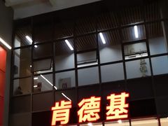 -肯德基(芳和店)