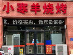 -小寒羊烧烤(凯瑞时代大厦店)